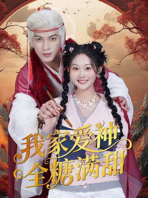 我家爱神全糖满甜 (49集) 我家爱神全糖满甜 (49集)战神短剧推荐