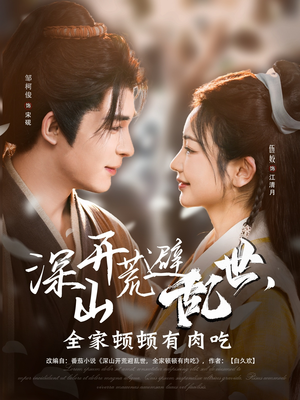 深山开荒避乱世，全家顿顿有肉吃（91集）番茄短剧看全集