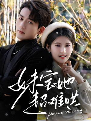 妹宝她超难哄(68集) 妹宝她超难哄(68集)流畅播放免费看