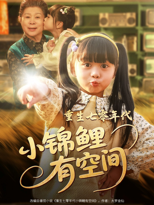重生七零年代小锦鲤有空间（81集）短剧追不停