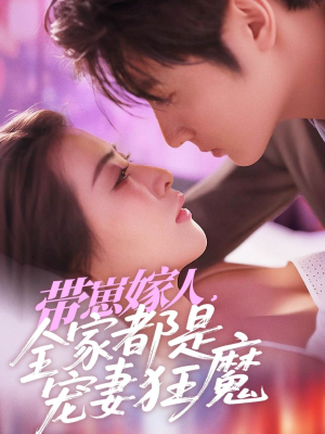 带崽嫁人，全家都是宠妻狂魔（71集）热门短剧又来了