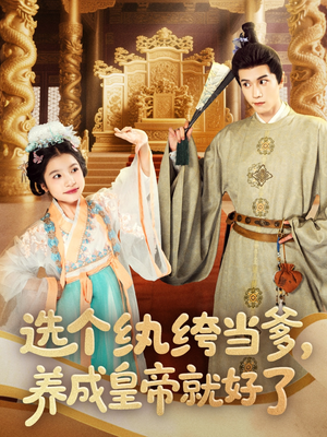 选个纨绔当爹，养成皇帝就好了（103集）百亿短剧抢先看
