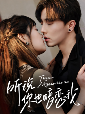 听说你也暗恋我（70集）追风的女孩短剧