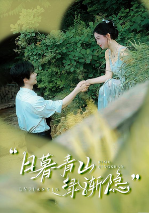 日暮青山绿渐隐(72集) 日暮青山绿渐隐(72集)精彩短剧又来了