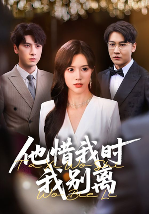 他惜我时我别离(80集) 他惜我时我别离(80集)短剧推荐上热门