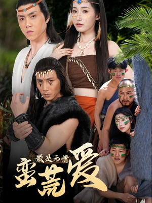 最是无情蛮荒爱(50集) 最是无情蛮荒爱(50集)太好看了短剧