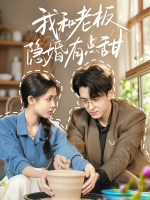 我和老板隐婚有点甜（69集）短剧完整版免费