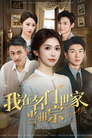 我在名门世家当祖宗（85集）短剧在线看