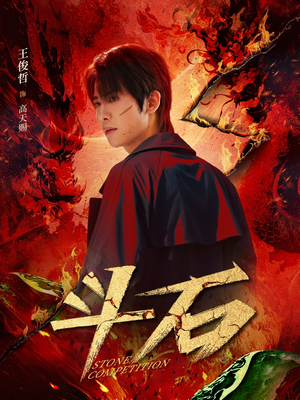 斗石(86集) 斗石(86集)每日短剧追不停