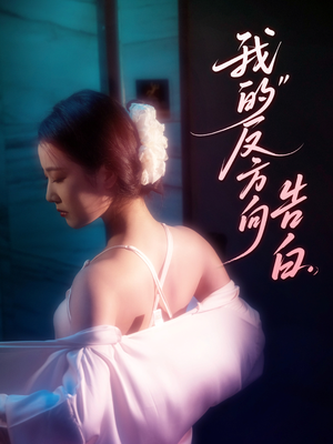 我的反方向告白（61集）无需会员免费看