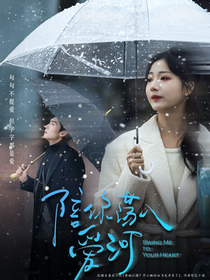 陪你荡入爱河（66集）看过的人都说好