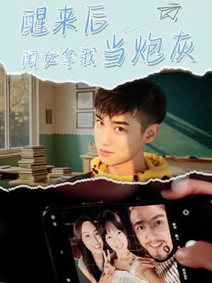 醒来后闺女拿我当炮灰（52集）最火短剧热播