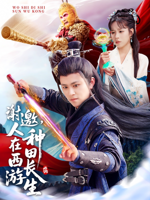 谢邀，人在西游种田长生（101集）短剧免费分享