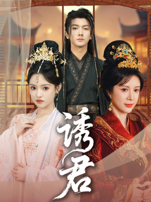 诱君（64集）每日分享短剧