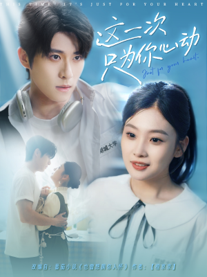 这一次只为你心动（100集）完整版免费观看