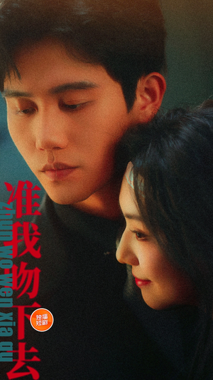 准我吻下去（71集）好看短剧看不停