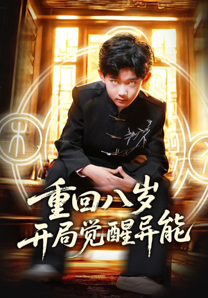 重回八岁开局觉醒异能(60集) 重回八岁开局觉醒异能(60集)短剧排行榜
