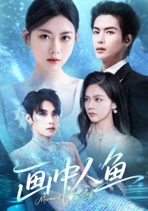 画中人鱼（45集）好看吗
