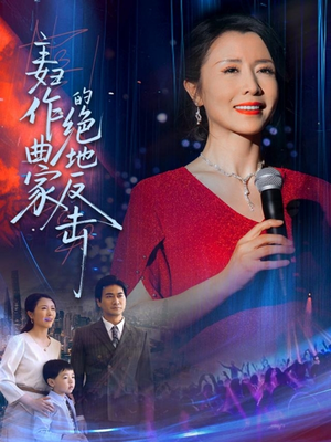 主妇作曲家的绝地反击(63集) 主妇作曲家的绝地反击(63集)经典回顾免费看