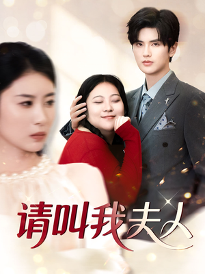 请叫我夫人(30集) 请叫我夫人(30集)每日短剧推荐