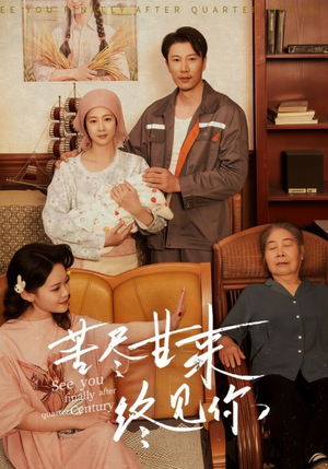 苦尽甘来终见你（60集）最火短剧热播中