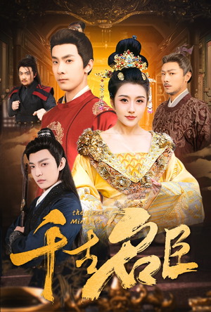 千古名臣（66集）最火爆的短剧