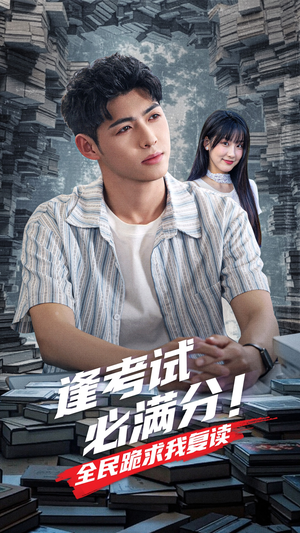 逢考试必满分全民跪求我复读（70集）看到了大结局