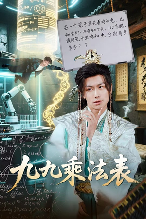 九九乘法表(75集) 九九乘法表(75集)短剧片段分享