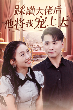 蹂躏大佬后他将我宠上天(37集) 蹂躏大佬后他将我宠上天(37集)免费观看全集