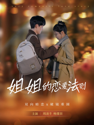 姐姐的恋爱法则（39集）精彩短剧热播