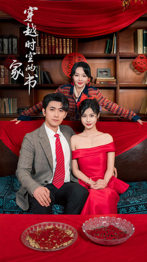 穿越时空的家书(31集) 穿越时空的家书(31集)免费短剧大全