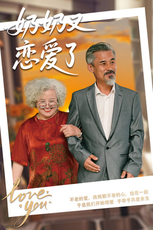 奶奶又恋爱了（70集）让你一口气看完