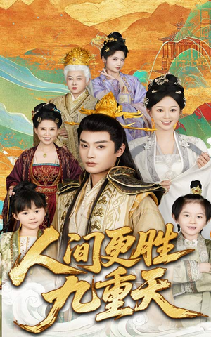 人间更胜九重天（65集）超好看古装短剧