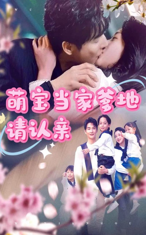 萌宝当家爹地请认亲（77集）火爆短剧热播中