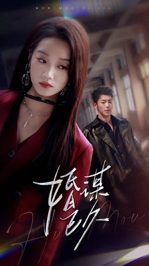 婚谋已久（72集）短剧越看越精彩