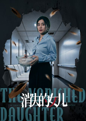 消失的女儿(40集) 消失的女儿(40集)在哪个app能看
