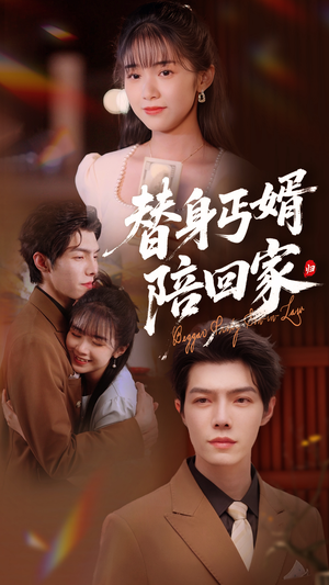 替身丐婿陪回家（35集）免费观看就是爽