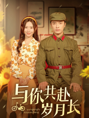 与你共赴岁月长(100集) 与你共赴岁月长(100集)今日短剧分享