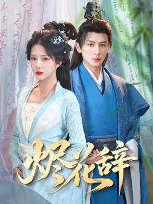 烬花辞（80集）好看短剧看不停