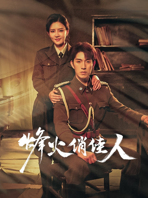 烽火俏佳人（52集）免费短剧合集