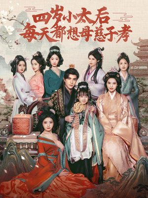 四岁小太后每天都想母慈子孝（91集）独家资源免费看