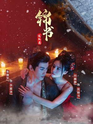 锦书谋权录(70集) 锦书谋权录(70集)短剧每日分享