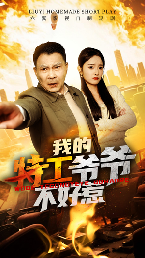 我的特工爷爷不好惹（68集）短剧有好货推荐