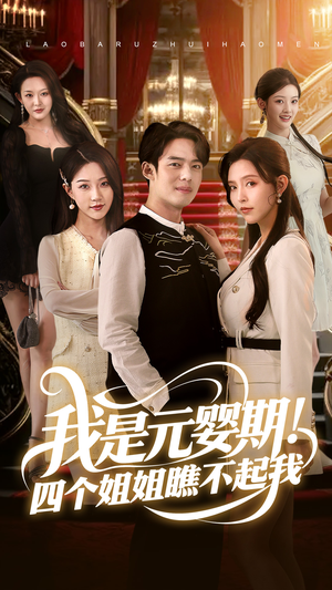 我是元婴期!四个姐姐瞧不起我(73集) 我是元婴期!四个姐姐瞧不起我(73集)精彩短剧追不停