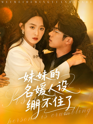妹妹的名媛人设绷不住了（54集）海量资源免费看