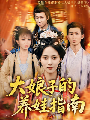 大娘子的养娃指南（81集）短剧全集更精彩