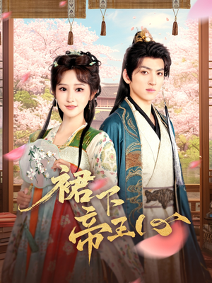 裙下帝王心（91集）短剧前十排行榜
