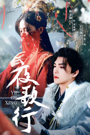 夜歌行（75集）小短剧推荐