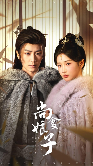 尚食娘子(48集) 尚食娘子(48集)爆款短剧推荐