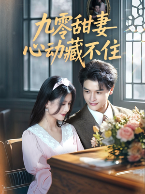 九零甜妻心动藏不住（62集）精彩连连免费看